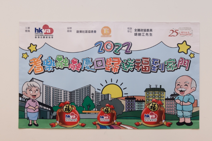 2022耆樂融融慶回歸 - 送福到家門
